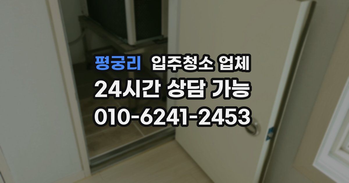 평궁리 입주청소 업체