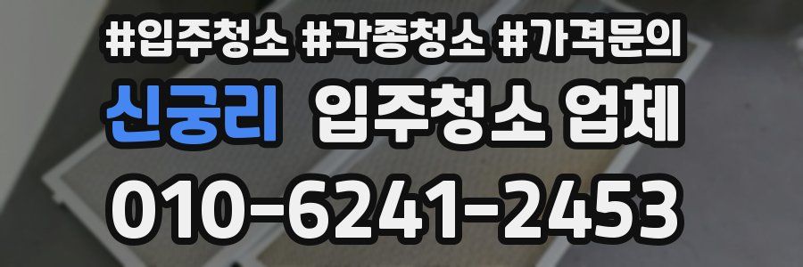 신궁리 입주청소 업체