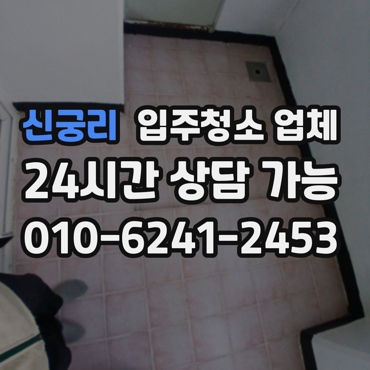 신궁리 입주청소 업체