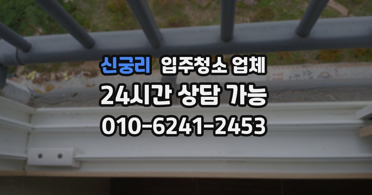 신궁리 입주청소 업체
