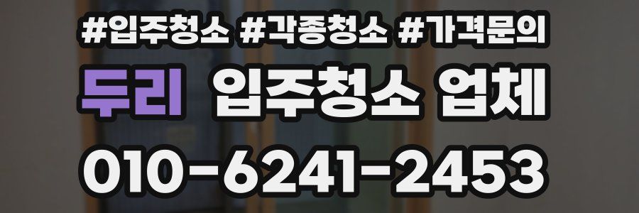 두리 입주청소 업체