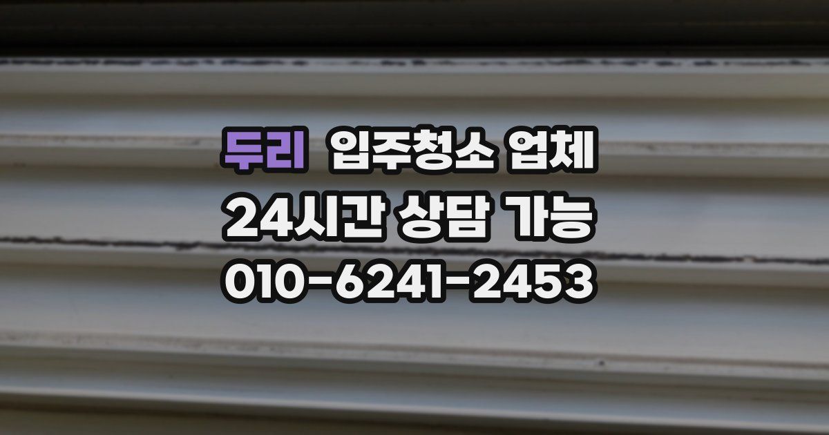 두리 입주청소 업체