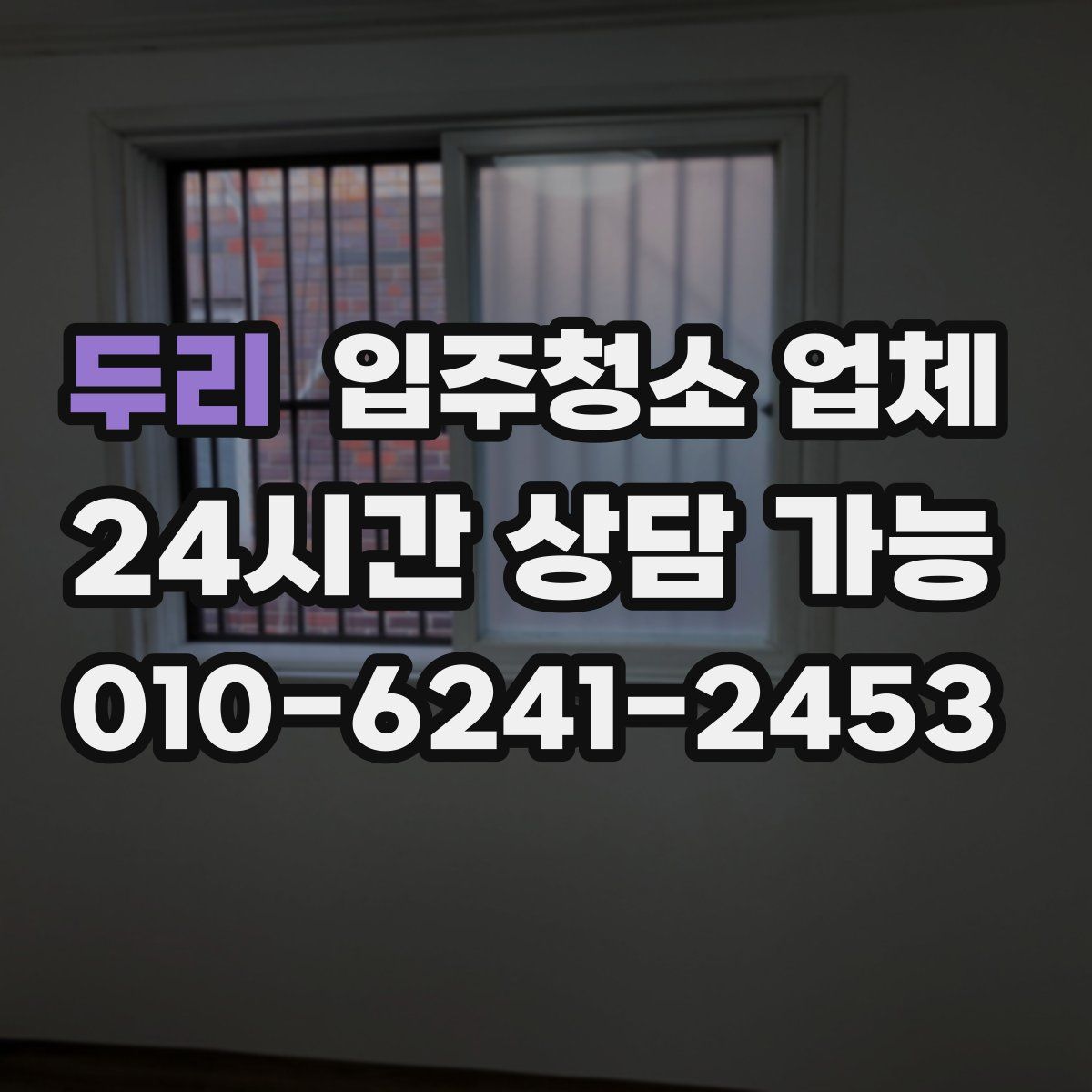 두리 입주청소 업체