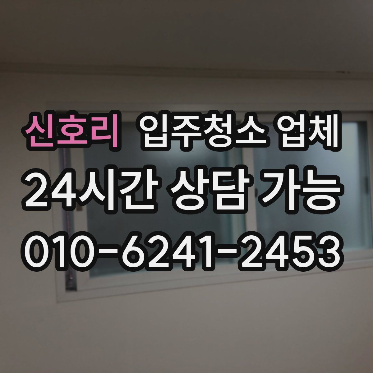 신호리 입주청소 업체