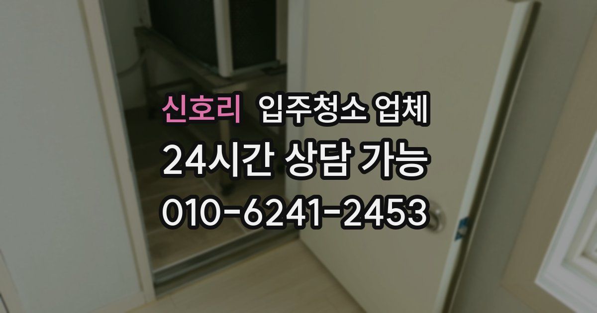 신호리 입주청소 업체
