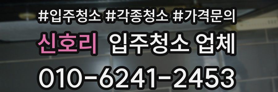 신호리 입주청소 업체