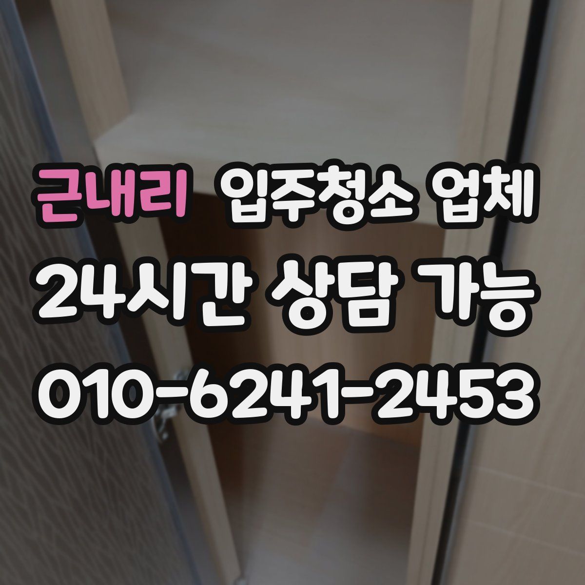 근내리 입주청소 업체