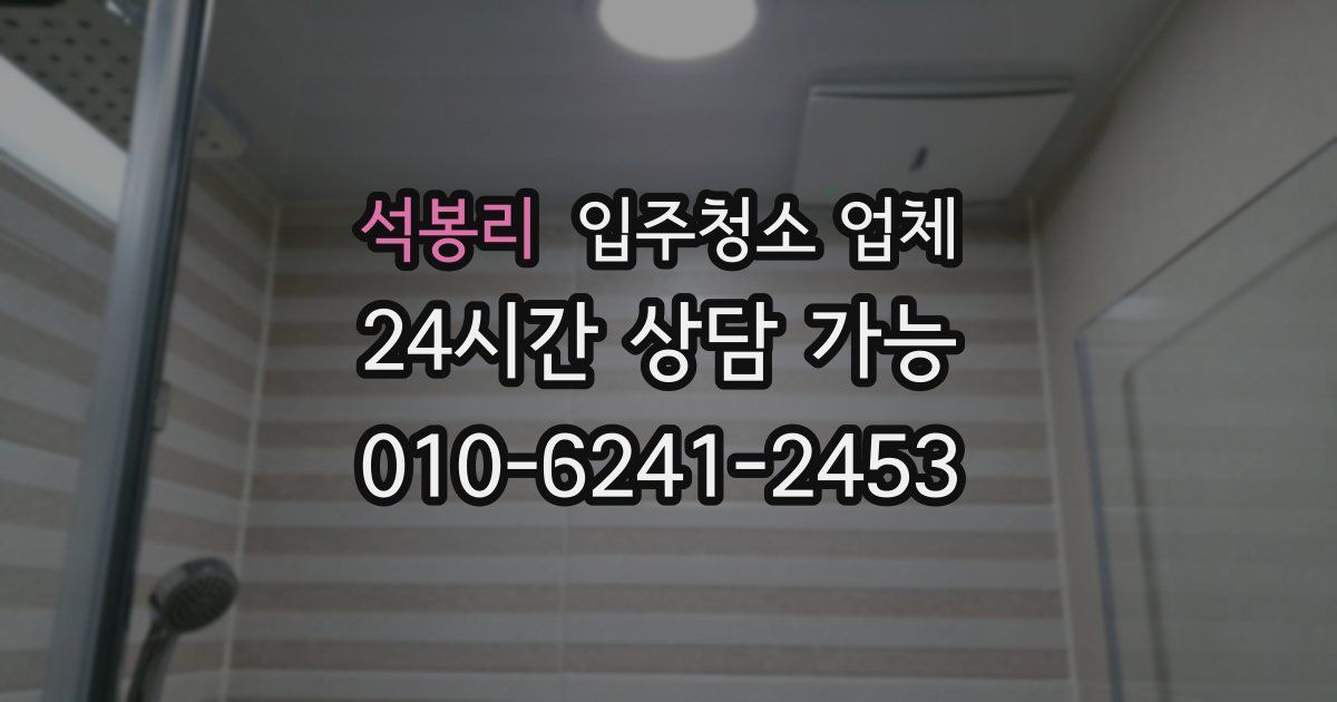석봉리 입주청소 업체