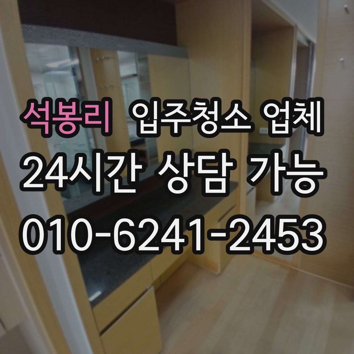 석봉리 입주청소 업체