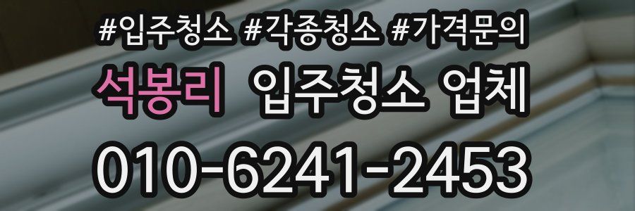 석봉리 입주청소 업체