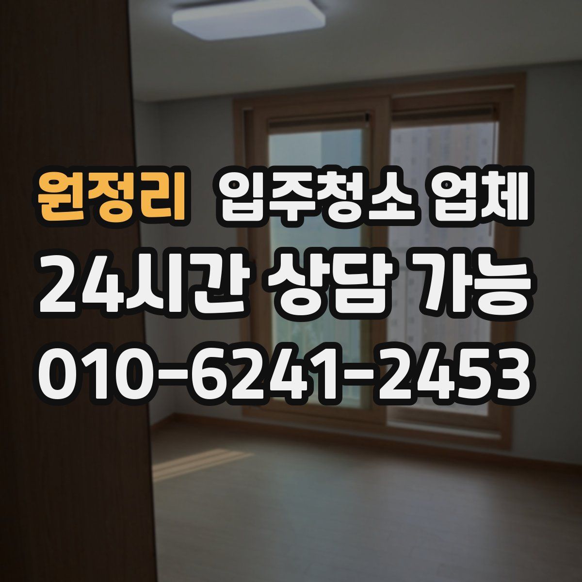 원정리 입주청소 업체