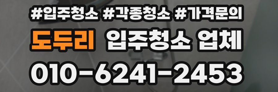 도두리 입주청소 업체