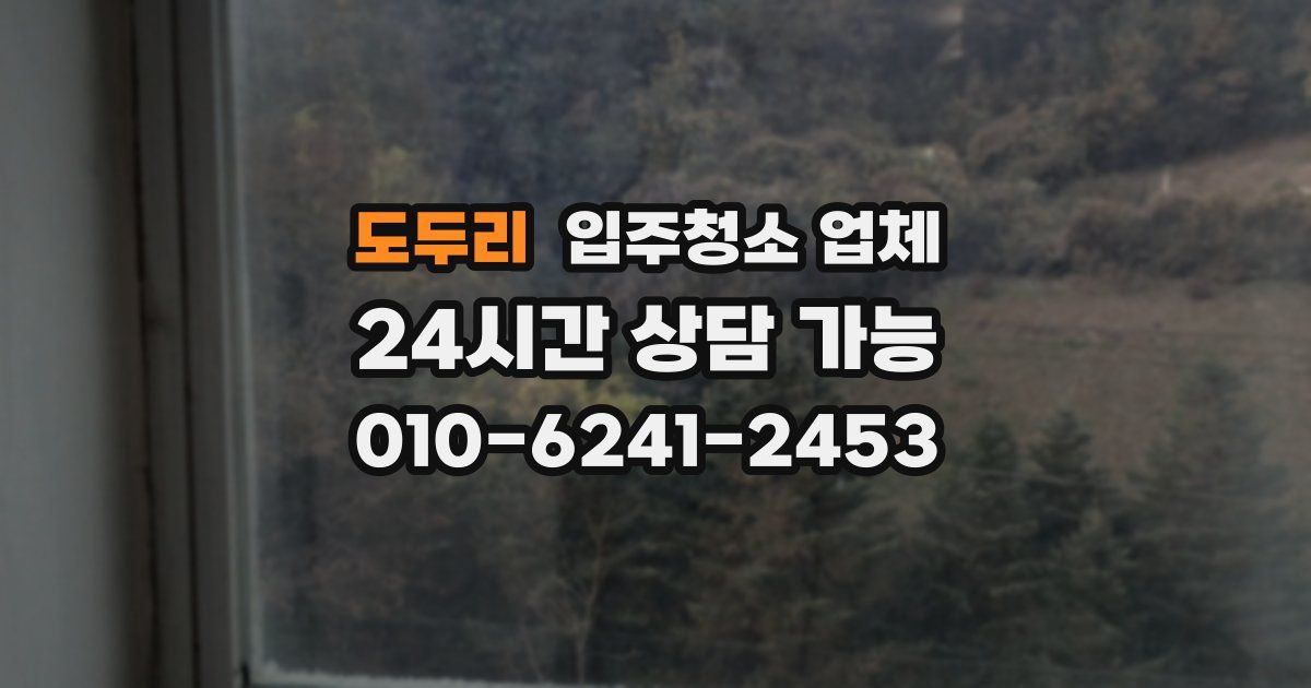 도두리 입주청소 업체