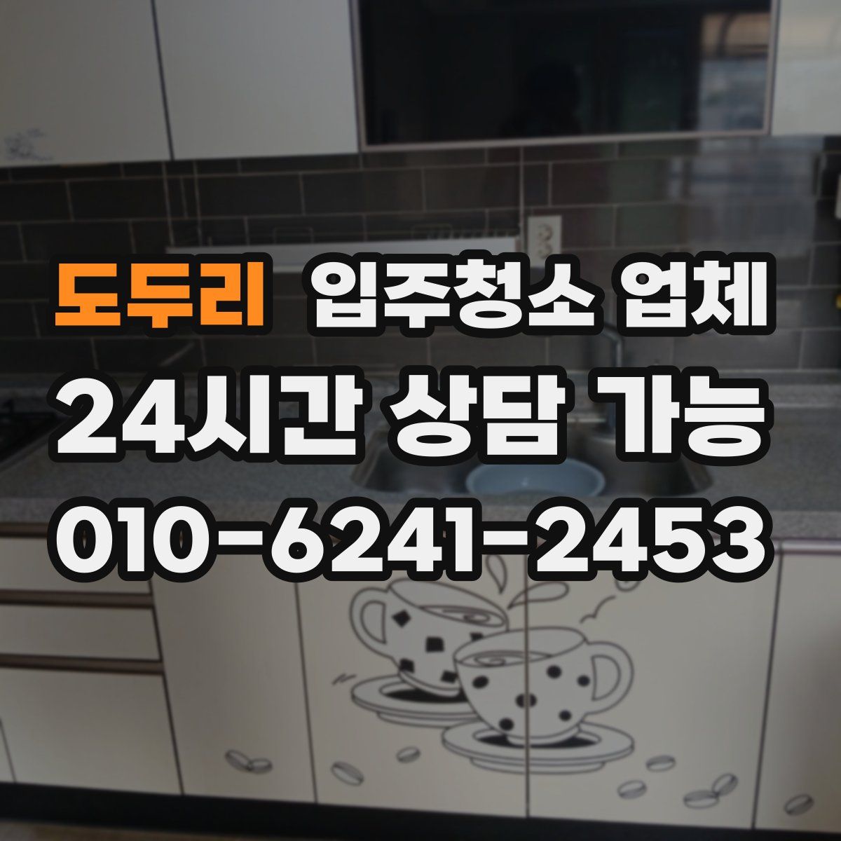 도두리 입주청소 업체
