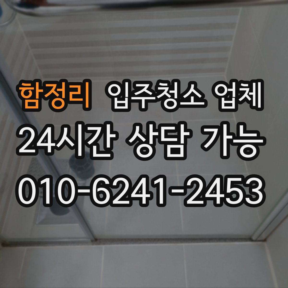 함정리 입주청소 업체
