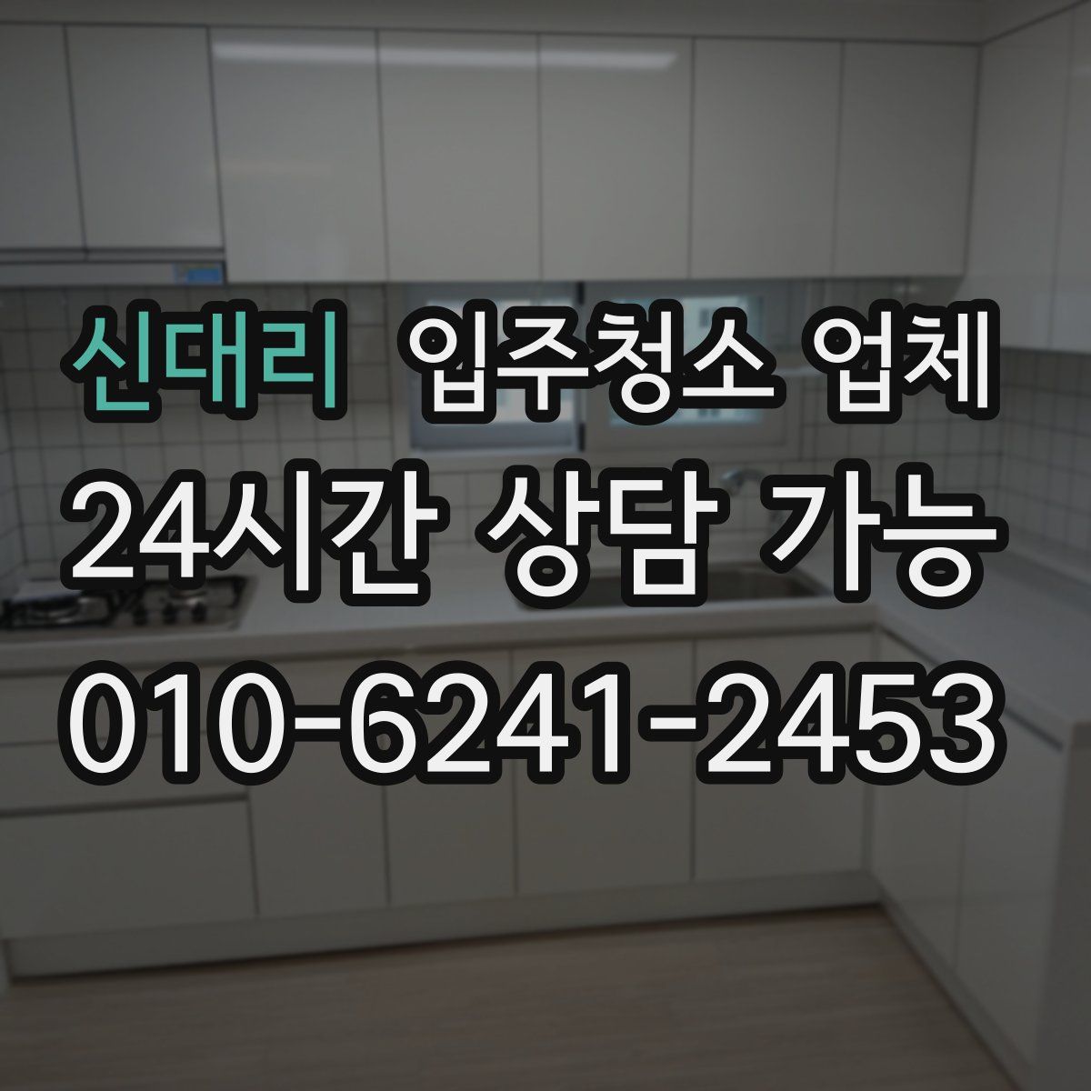 신대리 입주청소 업체