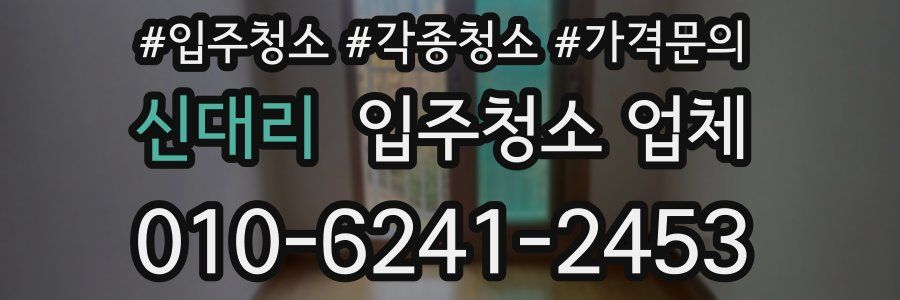 신대리 입주청소 업체