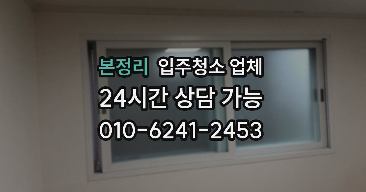 본정리 입주청소 업체