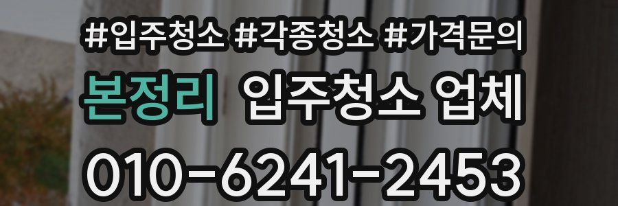 본정리 입주청소 업체