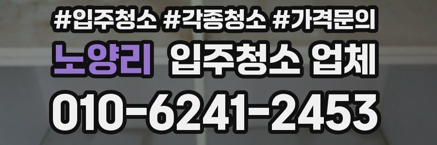 노양리 입주청소 업체