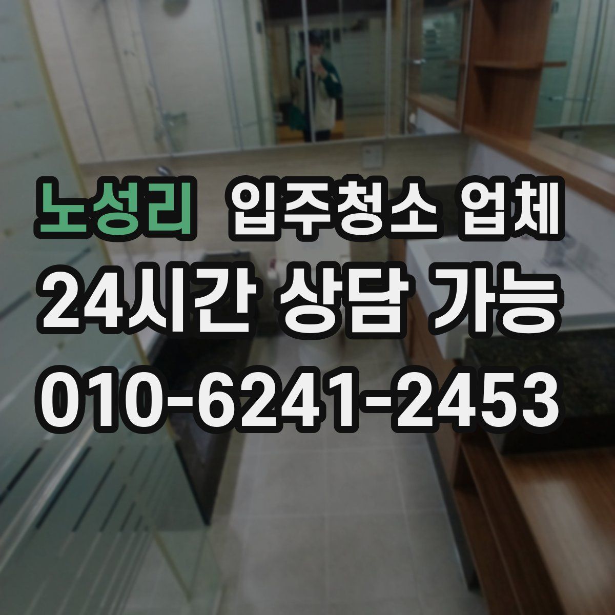 노성리 입주청소 업체