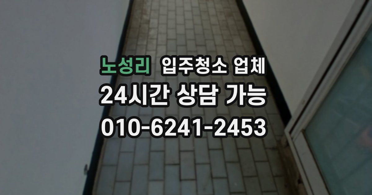 노성리 입주청소 업체