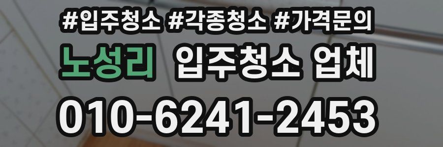노성리 입주청소 업체