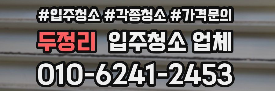 두정리 입주청소 업체