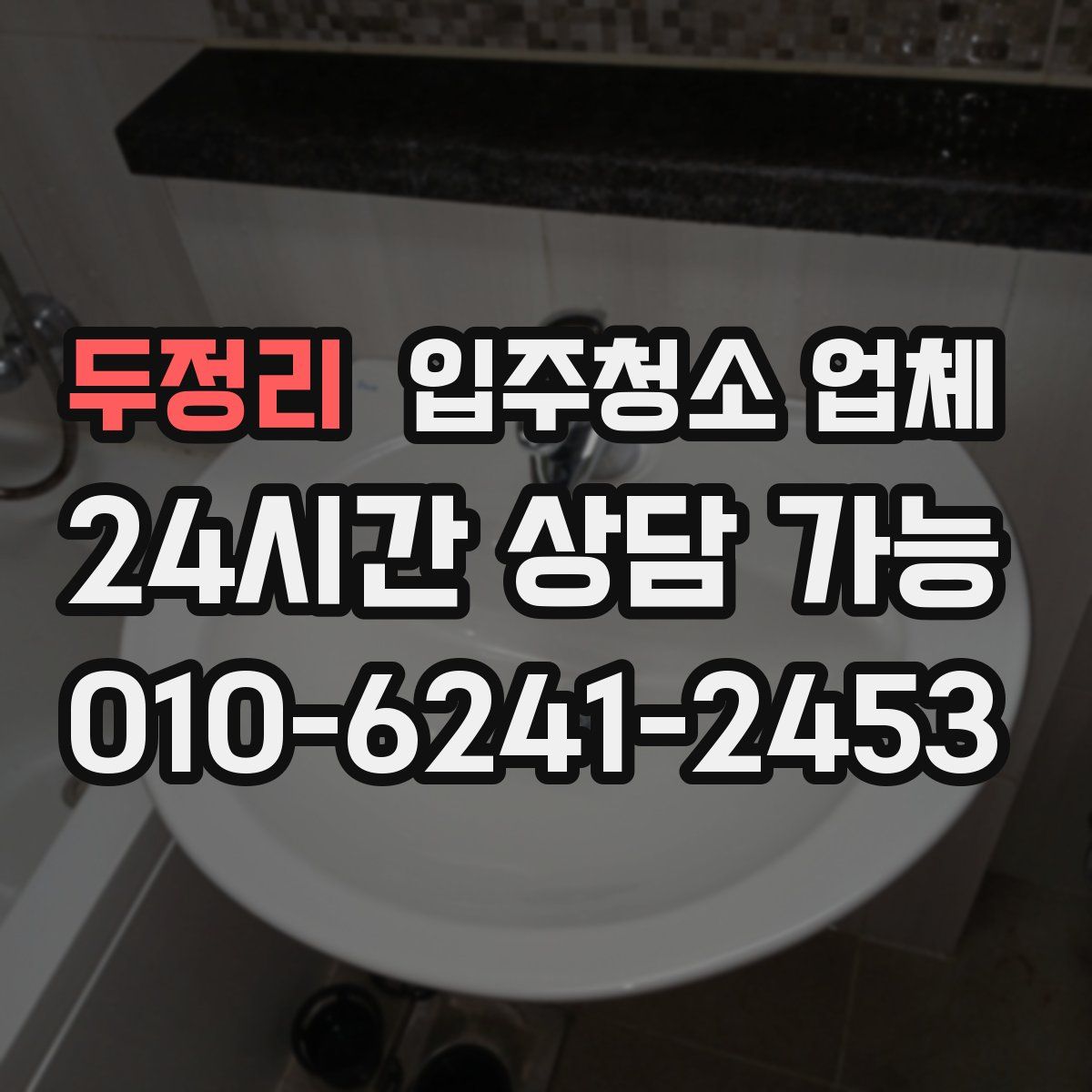 두정리 입주청소 업체