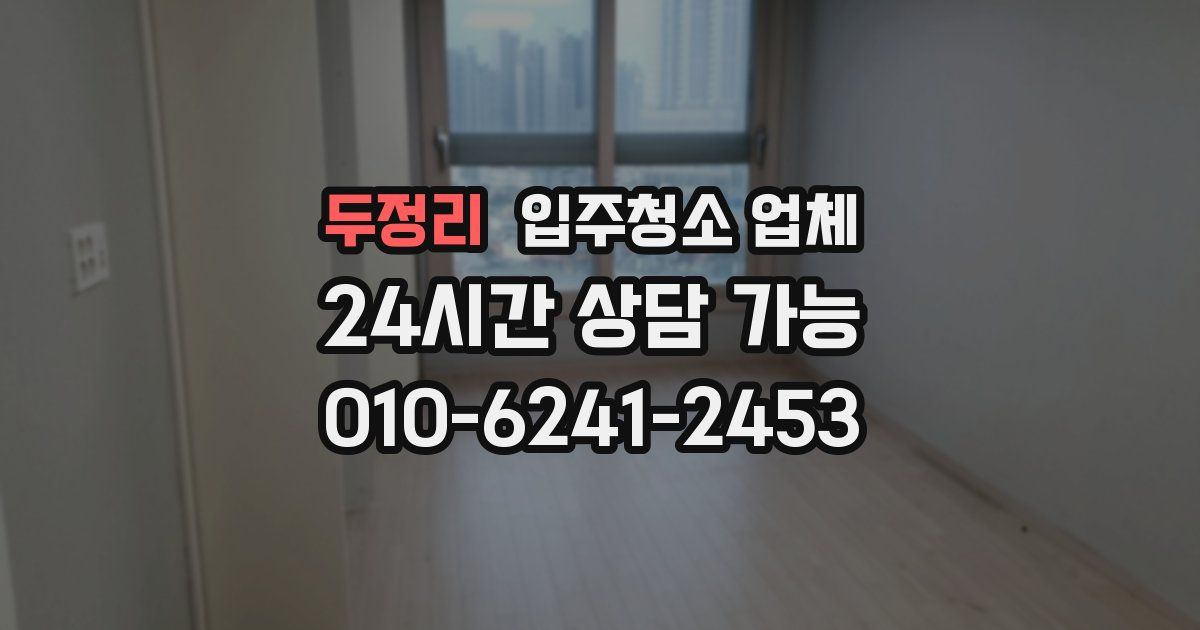 두정리 입주청소 업체