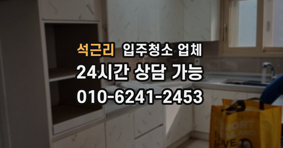 석근리 입주청소 업체