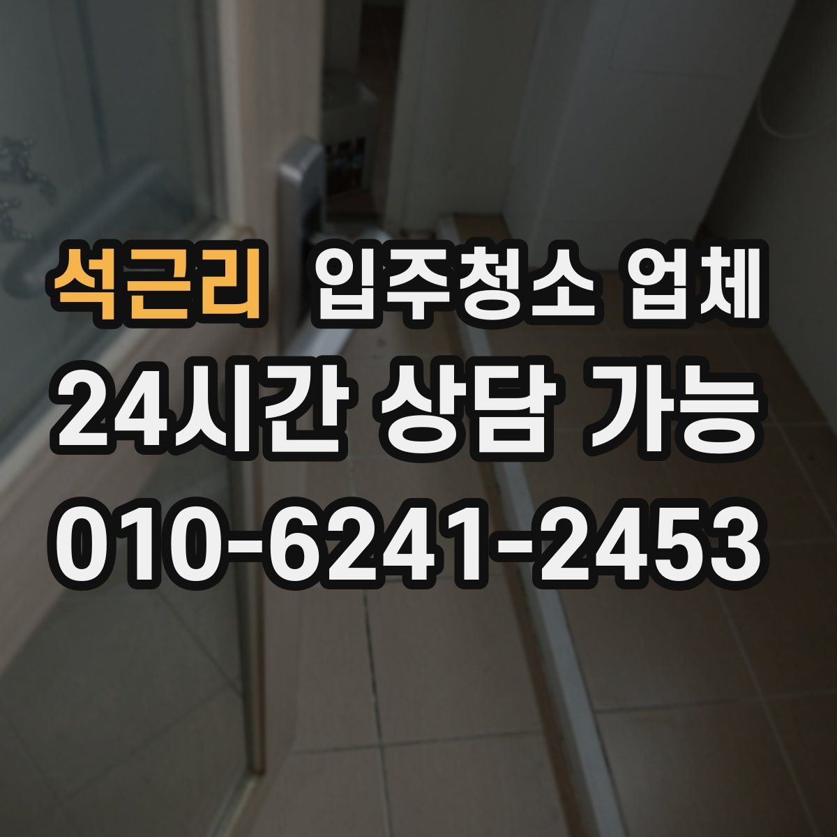 석근리 입주청소 업체
