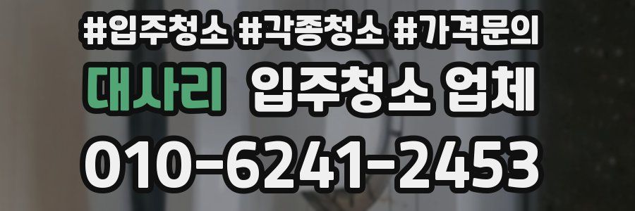 대사리 입주청소 업체