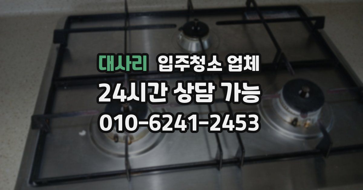 대사리 입주청소 업체