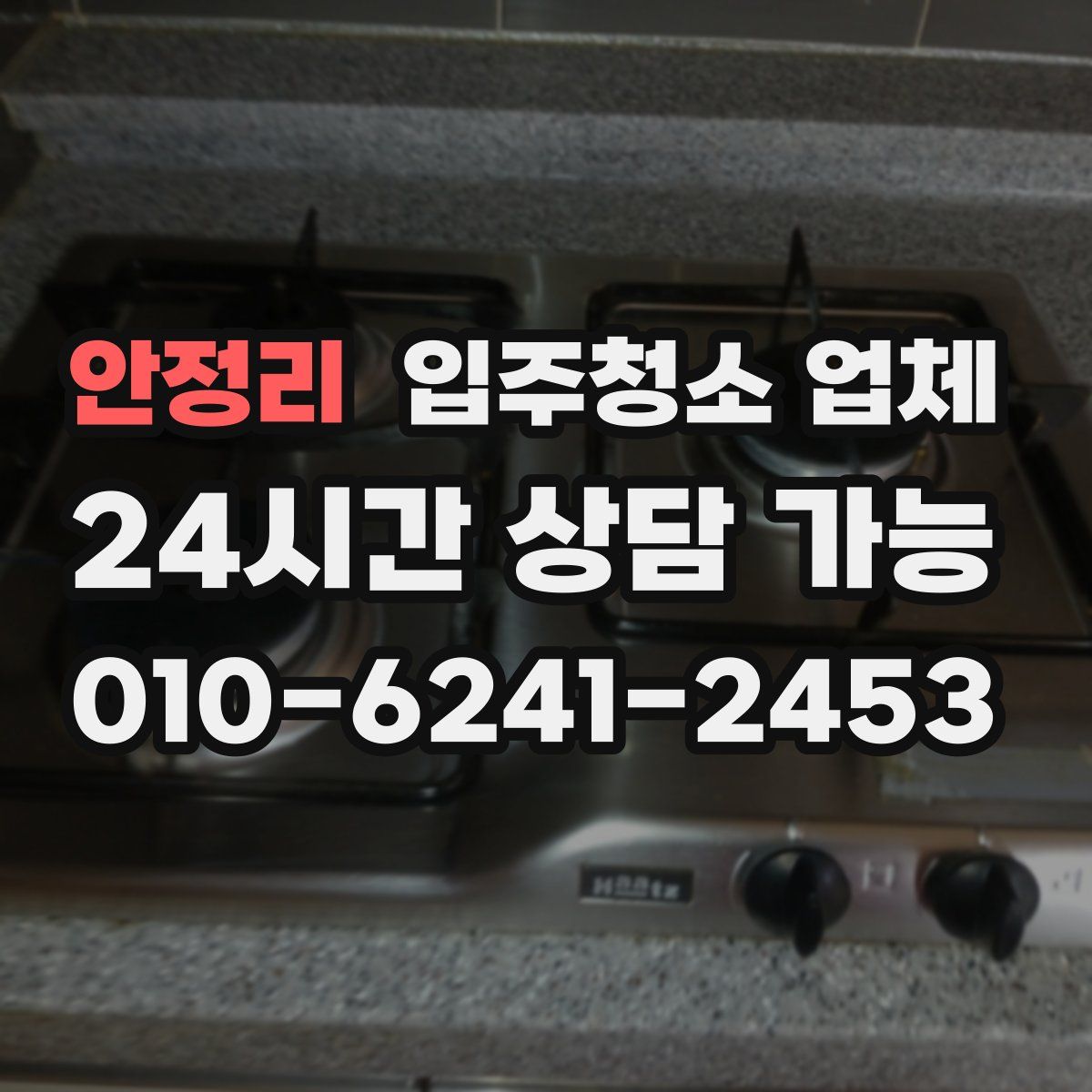 안정리 입주청소 업체