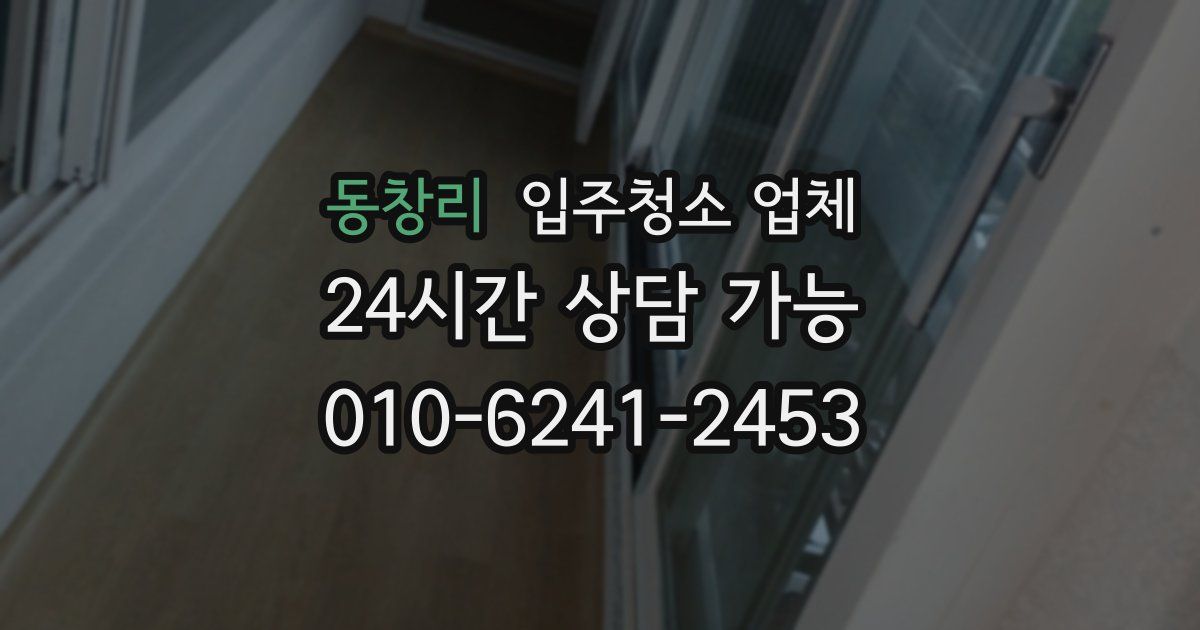동창리 입주청소 업체