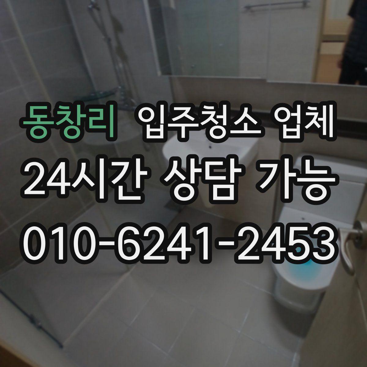 동창리 입주청소 업체