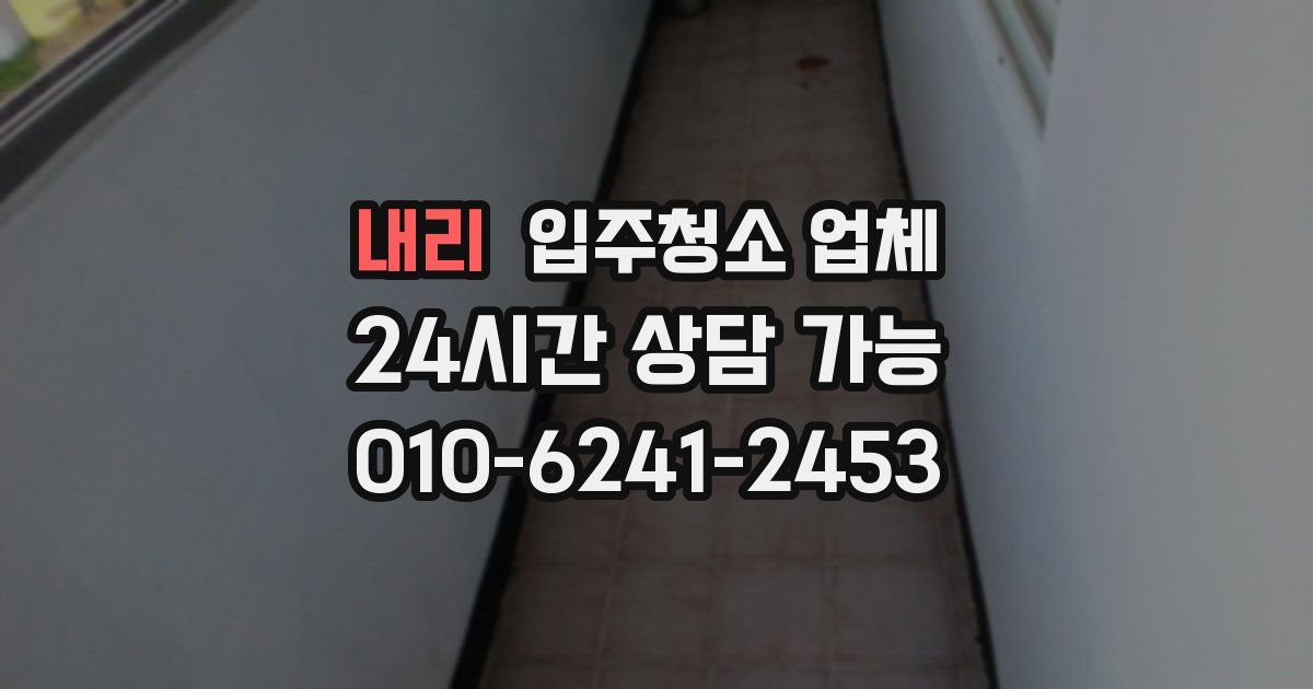 내리 입주청소 업체