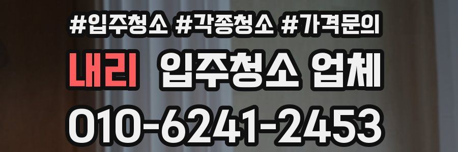 내리 입주청소 업체