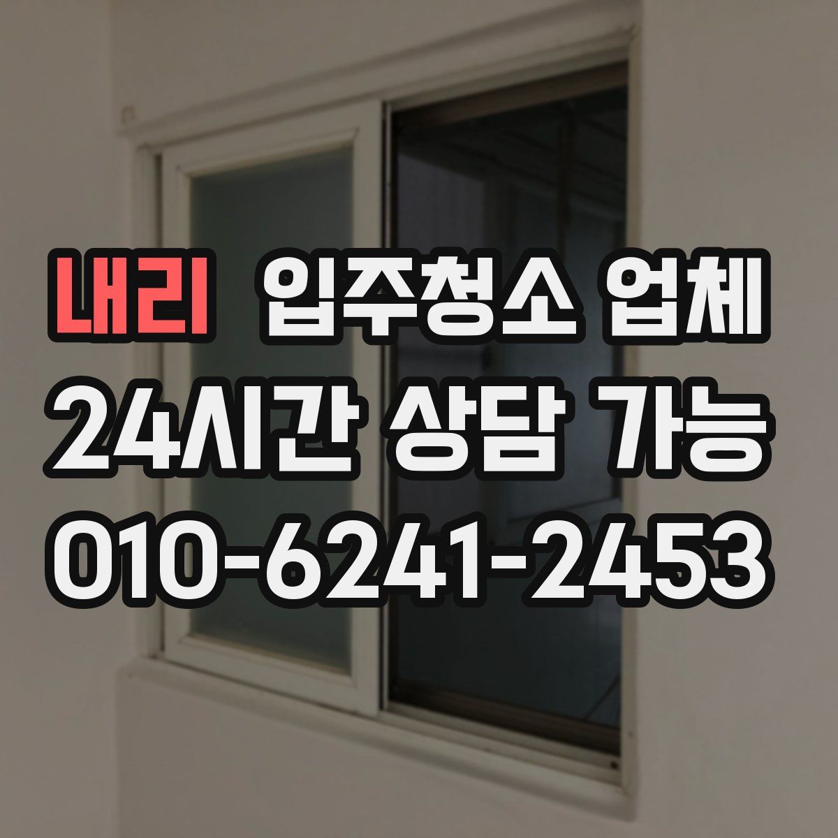 내리 입주청소 업체