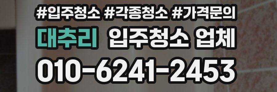 대추리 입주청소 업체