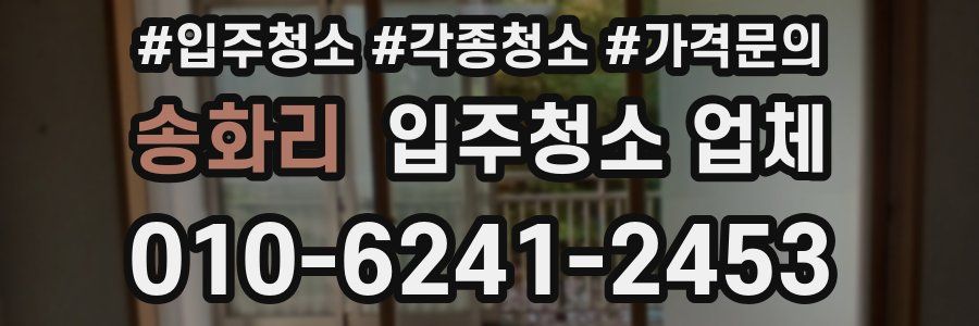 송화리 입주청소 업체