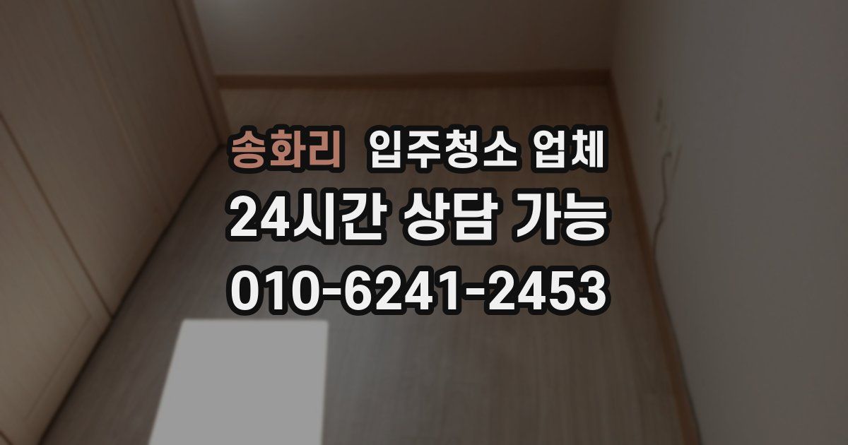 송화리 입주청소 업체