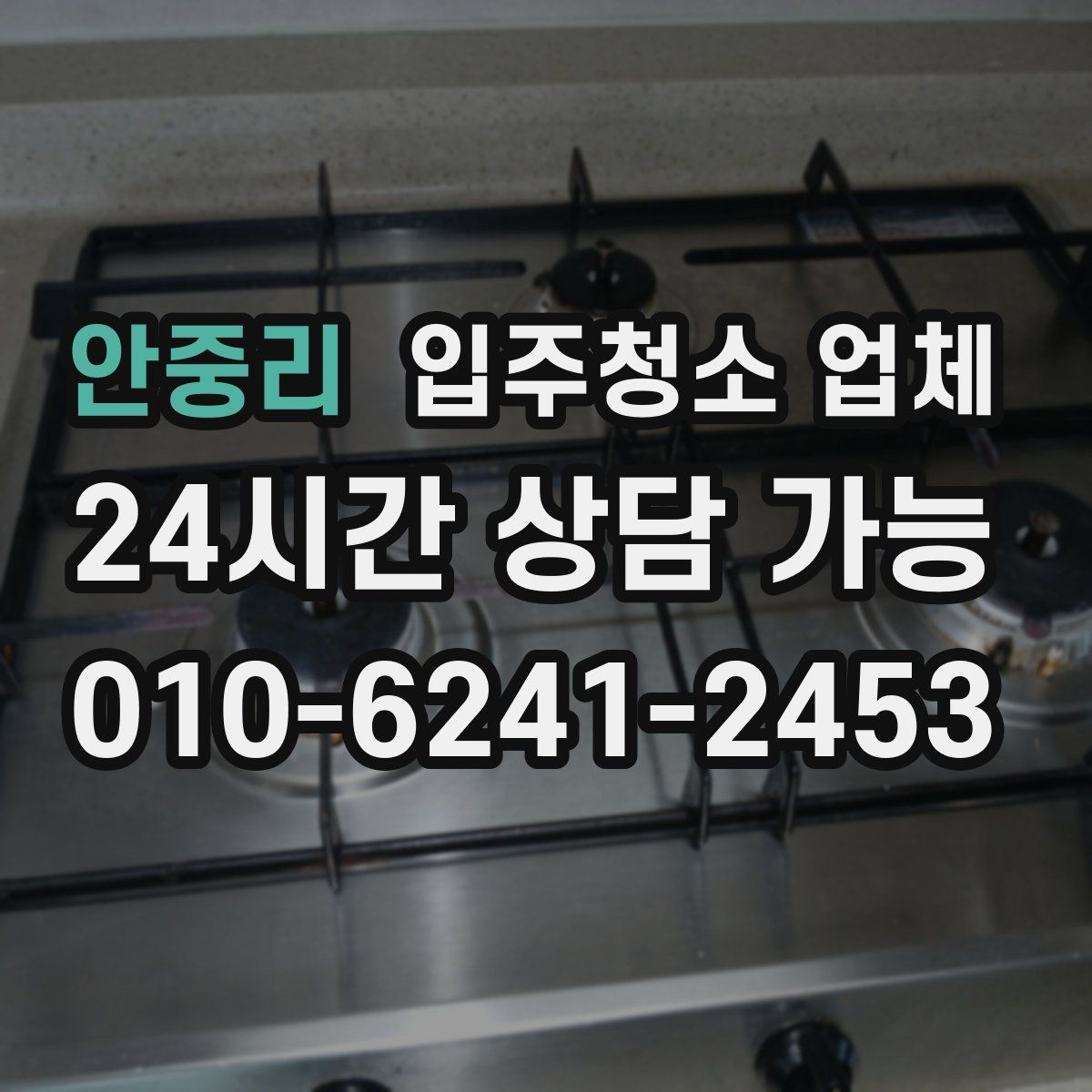 안중리 입주청소 업체