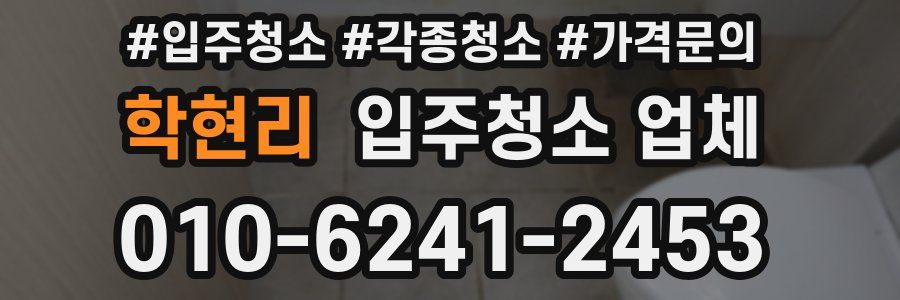 학현리 입주청소 업체