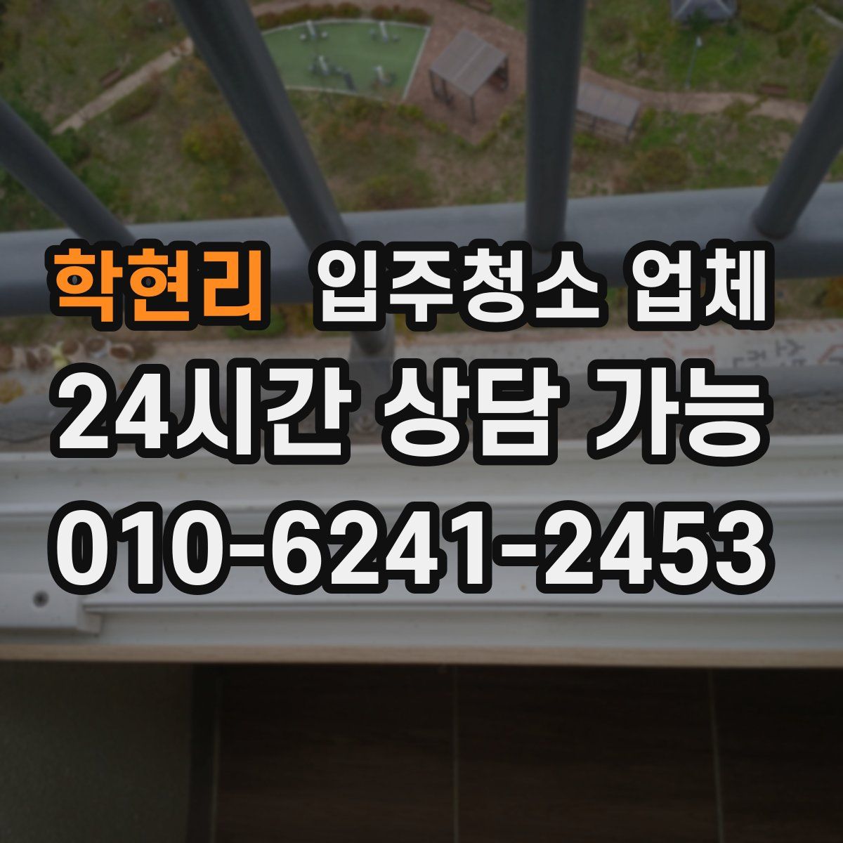 학현리 입주청소 업체