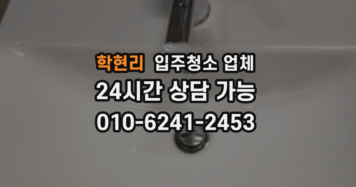 학현리 입주청소 업체