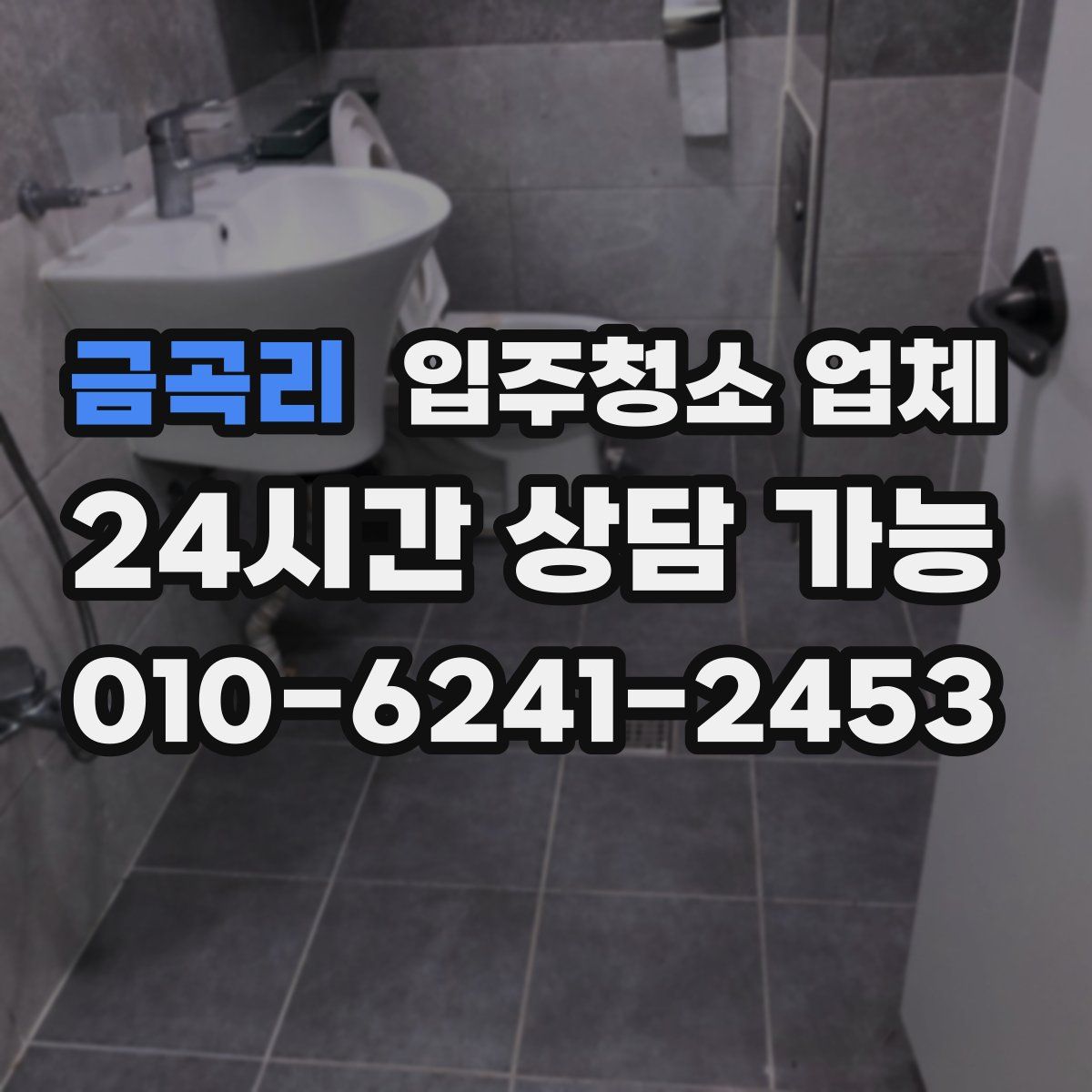 금곡리 입주청소 업체