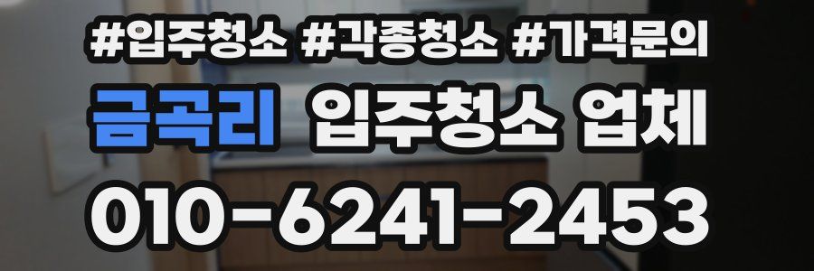 금곡리 입주청소 업체