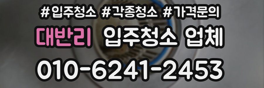 대반리 입주청소 업체